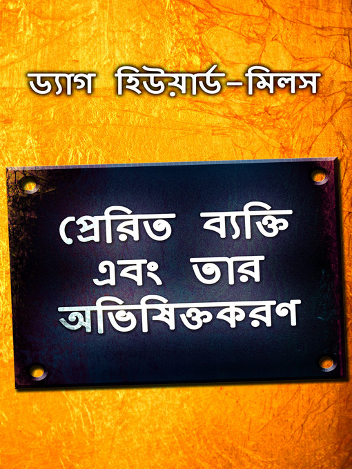 Cover image for প্রেরিত ব্যক্তি এবং তার অভিষিক্তকরণ